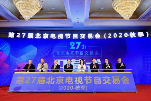 第27屆北京電視節目交易會（2020秋季）正式開幕 聚心聚力之舉，務交流交易之實