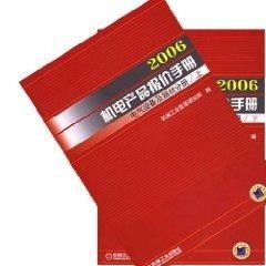 2006年機(jī)電產(chǎn)品報價手冊電器設(shè)備及器材分冊詳解與價值探析